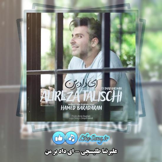 دانلود آهنگ علیرضا طلیسچی ای داد بر من